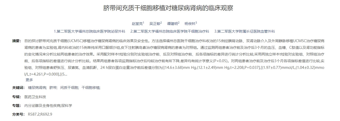 臍帶間充質(zhì)干細胞移植對糖尿病腎病的臨床觀(guān)察