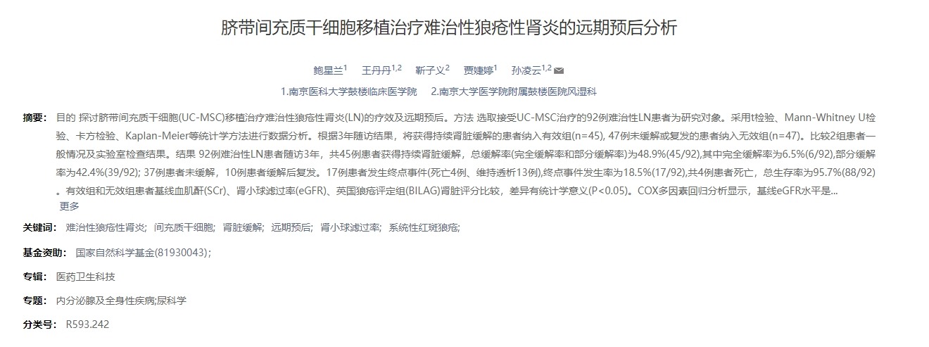 臍帶間充質(zhì)干細胞移植治療難治性狼瘡性腎炎的遠期預后分析