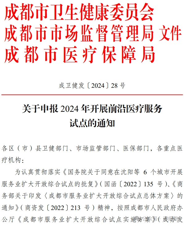 關(guān)于申報 2024 年開(kāi)展前沿醫療服務(wù)
試點(diǎn)的通知