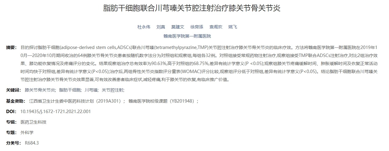 脂肪干細胞聯(lián)合川芎嗪關(guān)節腔注射治療膝關(guān)節骨關(guān)節炎
