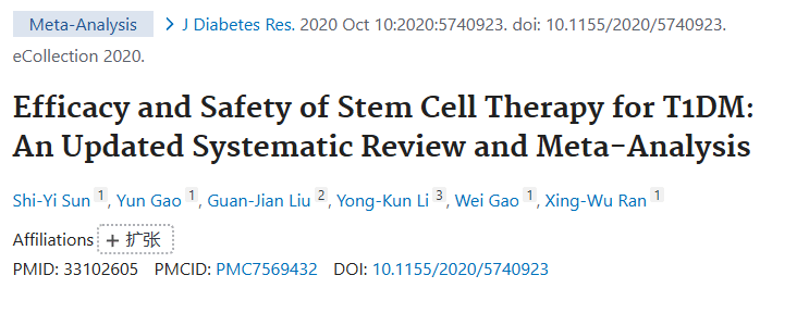 《干細胞治療 1 型糖尿病的療效和安全性：最新的系統評價(jià)和薈萃分析》