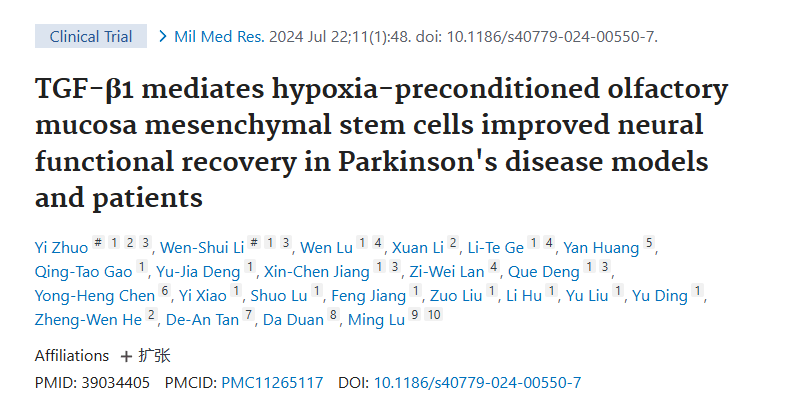 《TGF-β1介導缺氧預處理的嗅粘膜間充質(zhì)干細胞改善帕金森病模型和患者的神經(jīng)功能恢復》