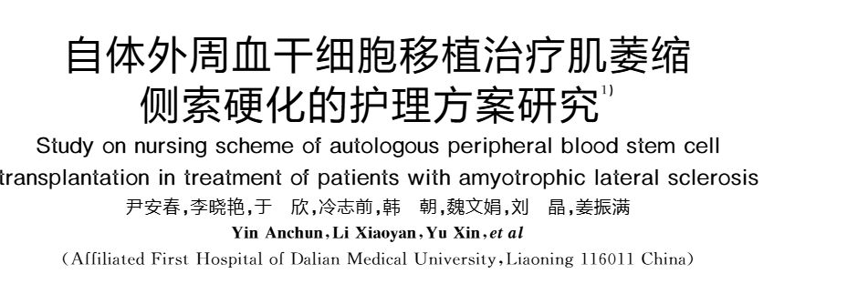 《自體外周血干細胞移植治療肌萎縮側索硬化的護理方案研究》