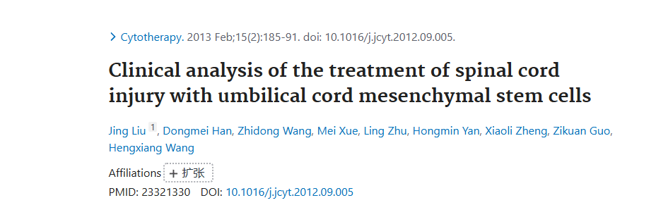 《臍帶間充質(zhì)干細胞治療脊髓損傷的臨床分析》 《臍帶間充質(zhì)干細胞治療脊髓損傷的臨床分析》