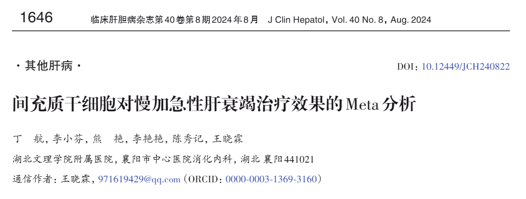 《間充質(zhì)干細胞對慢加急性肝衰竭治療效果的Meta分析》