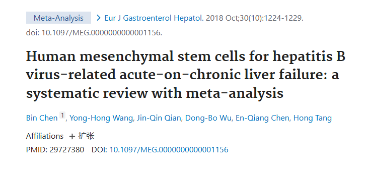 《人類(lèi)間充質(zhì)干細胞治療乙肝病毒相關(guān)慢加急性肝衰竭：系統評價(jià)與薈萃分析》