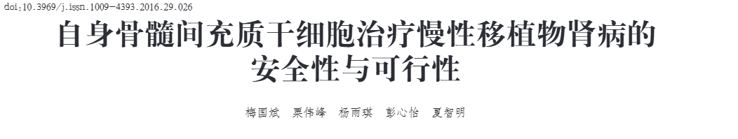 《自身骨髓間充質(zhì)干細胞治療慢性移植物腎病的安全性與可行性》