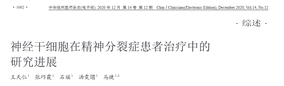 《神經(jīng)干細胞在精神分裂癥患者治療中的進(jìn)展》