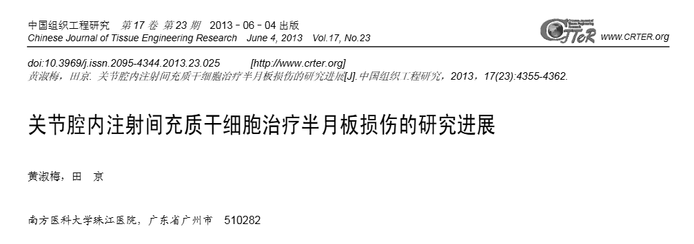 《關(guān)節腔內注射間充質(zhì)干細胞治療半月板損傷的研究進(jìn)展》