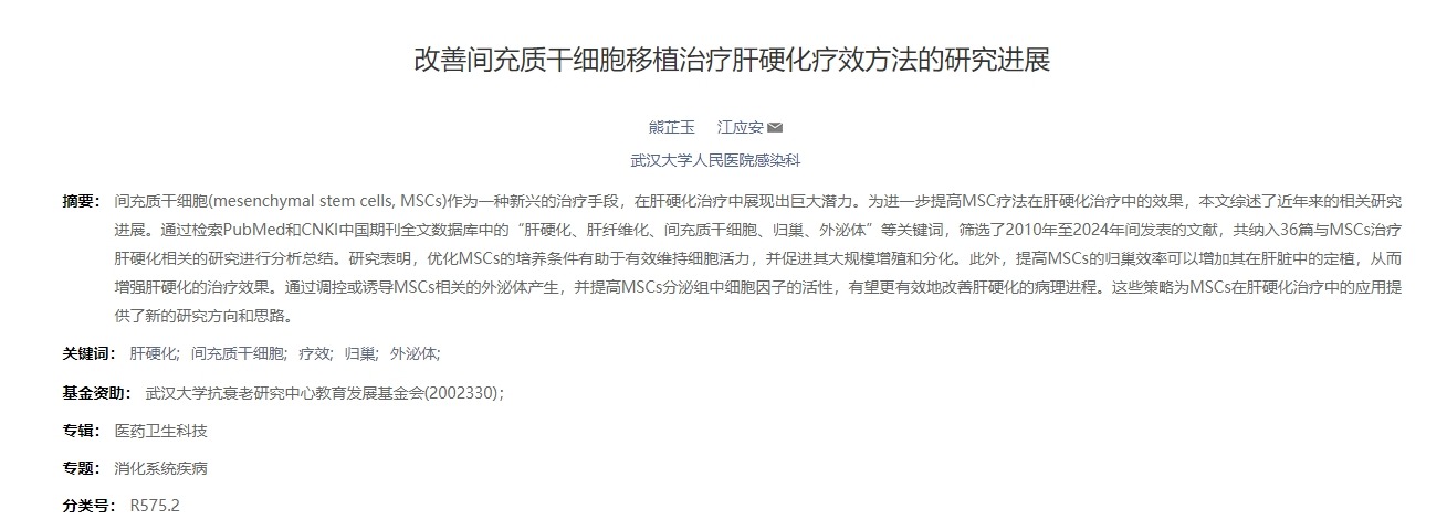 改善間充質(zhì)干細胞移植治療肝硬化療效方法的研究進(jìn)展 改善間充質(zhì)干細胞移植治療肝硬化療效方法的研究進(jìn)展
