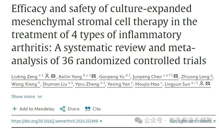 培養擴增間充質(zhì)干細胞治療4種炎性關(guān)節炎的療效和安全性：36項隨機對照試驗的系統評價(jià)和薈萃分析