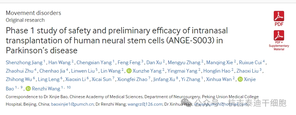 人神經(jīng)干細胞鼻內移植(ANGE-S003)治療帕金森病的安全性和初步療效研究