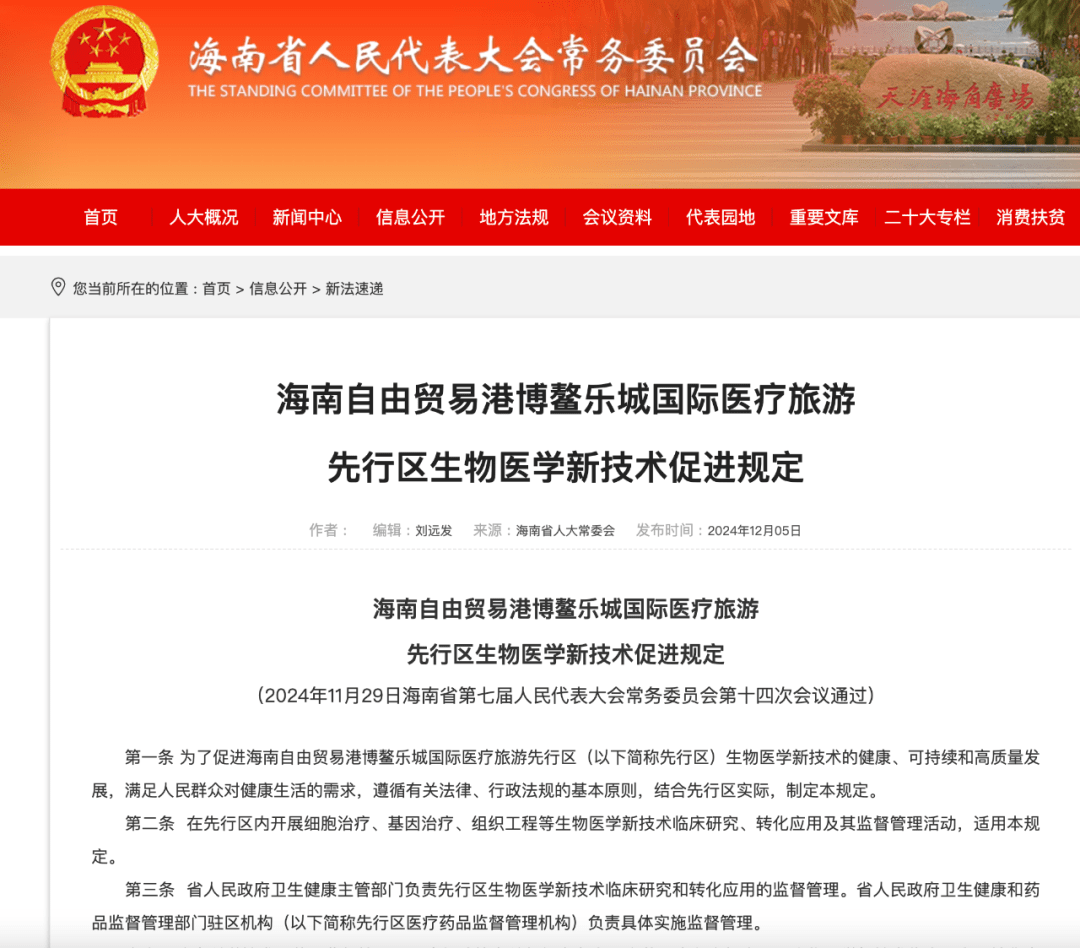 深度解讀新文件 《博鰲樂(lè )城生物醫學(xué)新技術(shù)促進(jìn)規定》談了些什么？