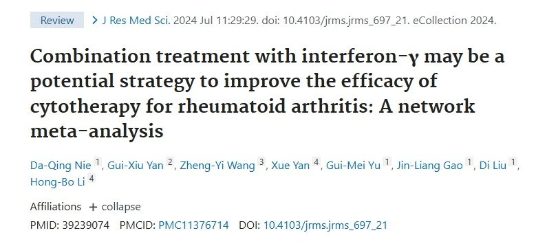 與干擾素-γ聯(lián)合治療可能是提高間充質(zhì)細胞治療類(lèi)風(fēng)濕關(guān)節炎療效的潛在策略 與干擾素-γ聯(lián)合治療可能是提高間充質(zhì)細胞治療類(lèi)風(fēng)濕關(guān)節炎療效的潛在策略