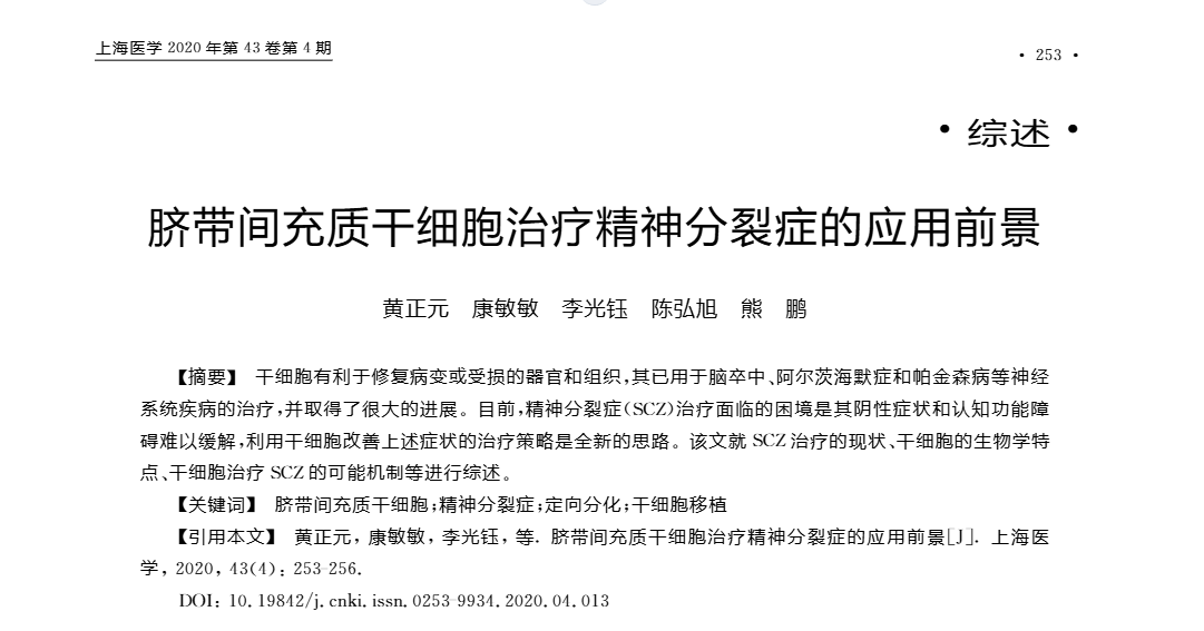 臍帶間充質(zhì)干細胞治療精神分裂癥的應用前景