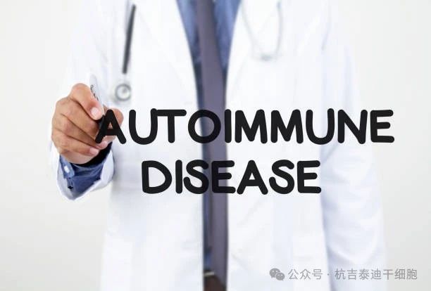 治療自身免疫性疾病的細胞療法有那5大種？能否為患者帶來(lái)新的曙光！