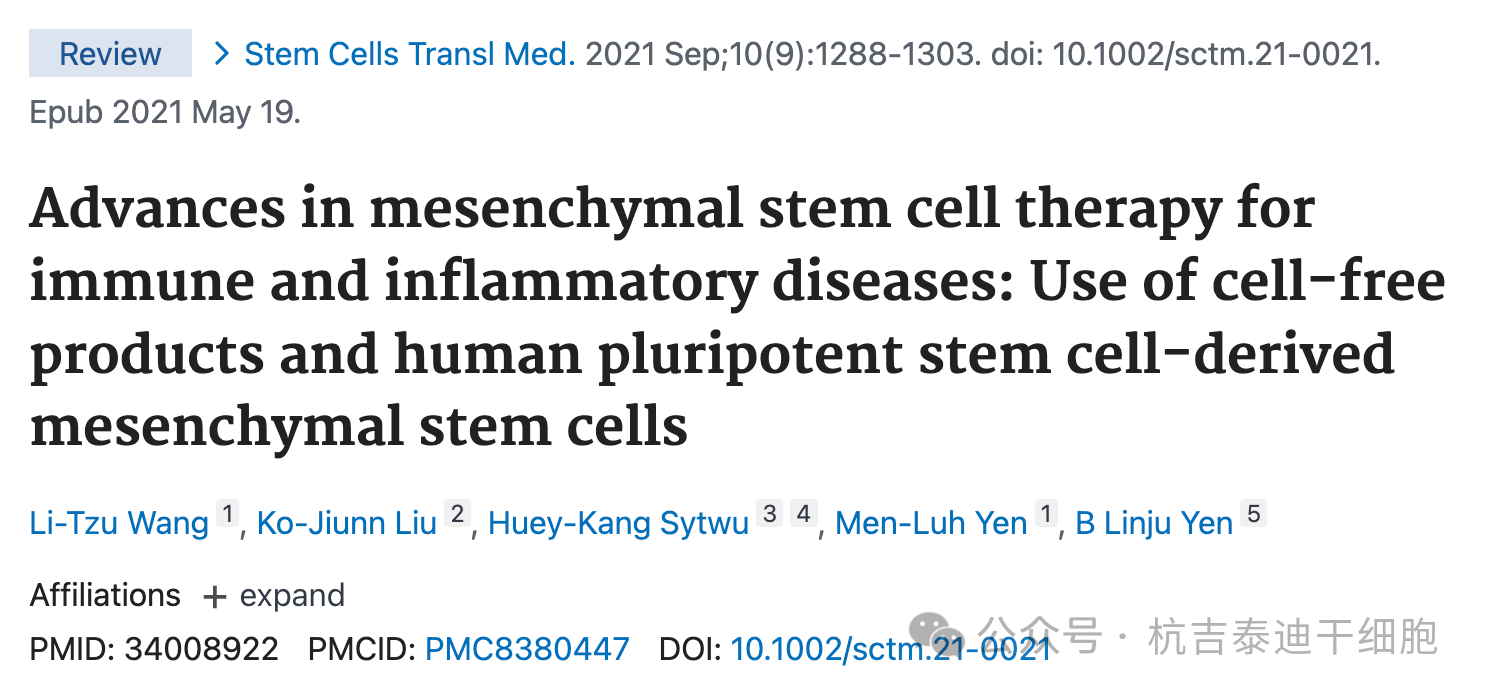 間充質(zhì)干細胞治療免疫和炎癥疾病的進(jìn)展：使用無(wú)細胞產(chǎn)品和源自人類(lèi)多能干細胞的間充質(zhì)干細胞