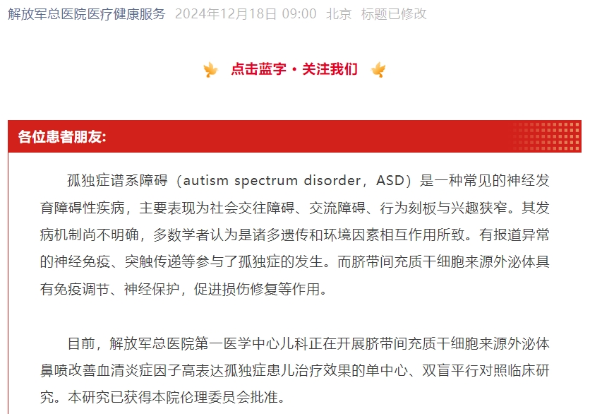 【患者招募】臍帶間充質(zhì)干細胞來(lái)源外泌體治療孤獨癥譜系障礙患兒招募 【患者招募】臍帶間充質(zhì)干細胞來(lái)源外泌體治療孤獨癥譜系障礙患兒招募