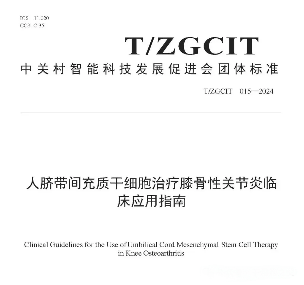 人臍帶間充質(zhì)干細胞治療膝骨性關(guān)節炎臨床應用指南 人臍帶間充質(zhì)干細胞治療膝骨性關(guān)節炎臨床應用指南