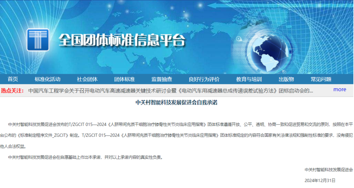 《人臍帶間充質(zhì)干細胞治療膝骨性關(guān)節炎臨床應用指南》正式發(fā)布 《人臍帶間充質(zhì)干細胞治療膝骨性關(guān)節炎臨床應用指南》正式發(fā)布