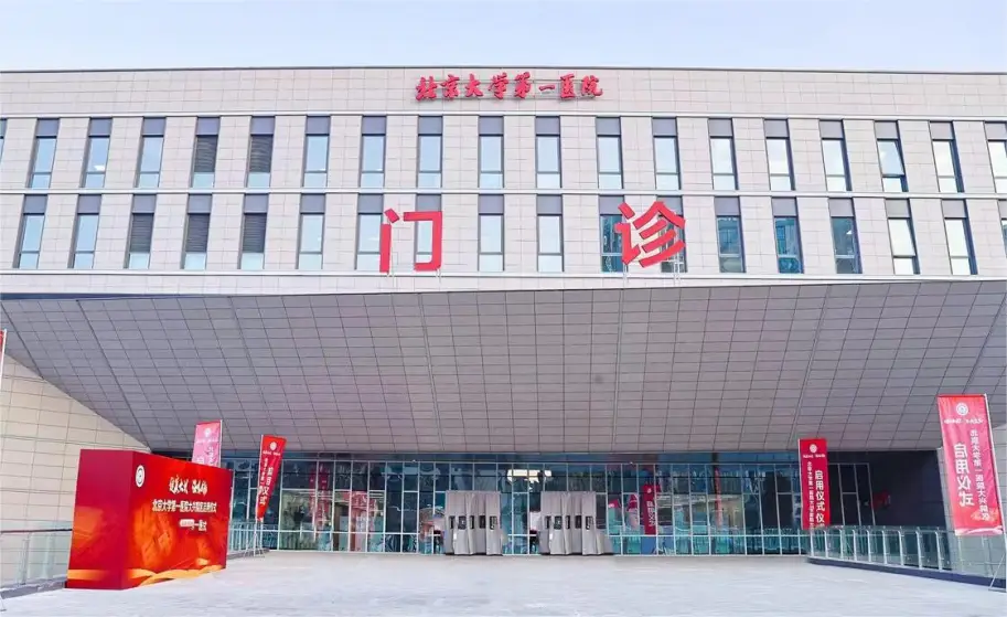 北京大學(xué)第一醫院 北京大學(xué)第一醫院