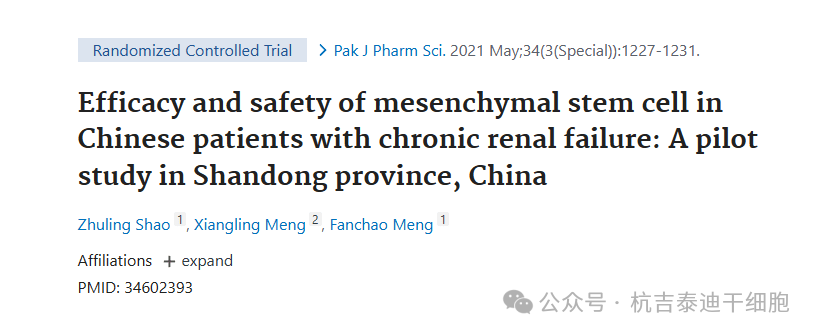 間充質(zhì)干細胞治療中國慢性腎衰竭患者的療效和安全性：中國山東省的一項初步研究