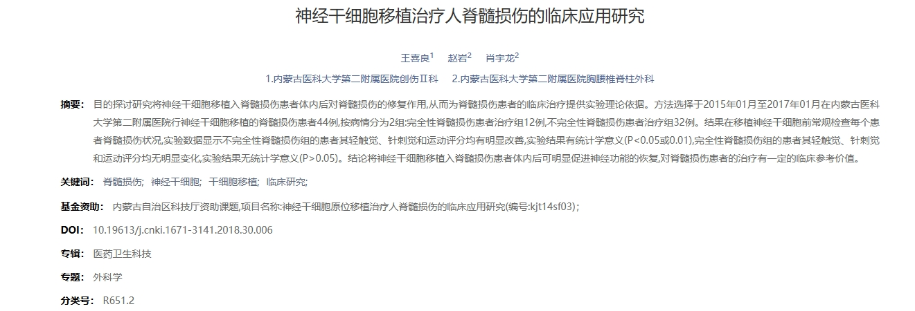 神經(jīng)干細胞移植治療人脊髓損傷的臨床應用研究