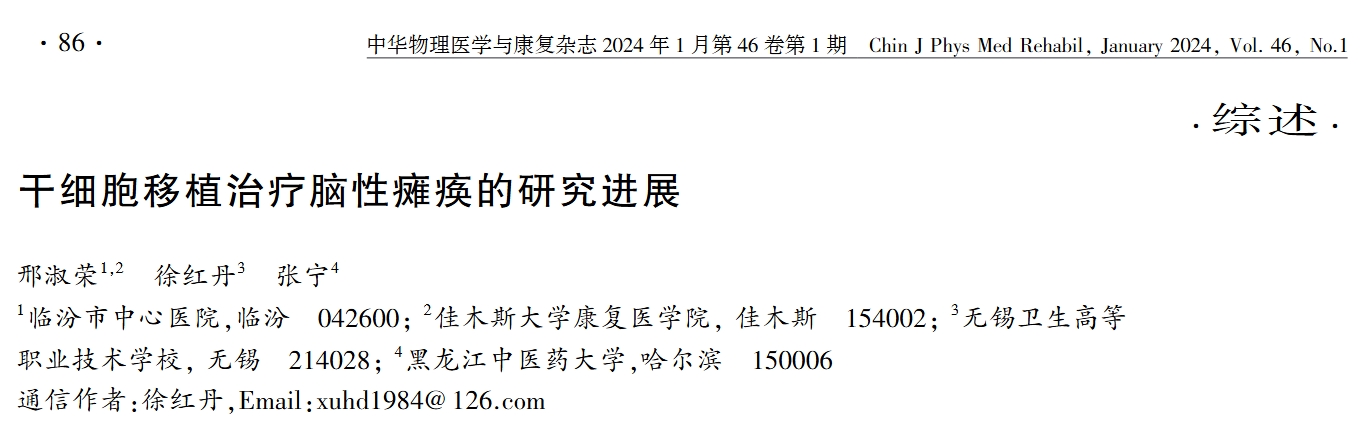 干細胞移植治療腦性癱瘓的研究進(jìn)展