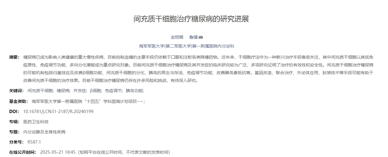 間充質(zhì)干細胞治療糖尿病的研究進(jìn)展