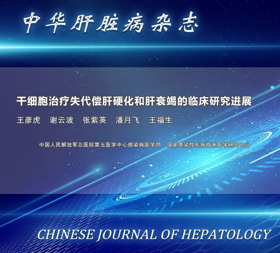 干細胞治療失代償期肝硬化及肝衰竭的臨床研究進(jìn)展