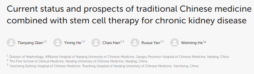 中醫藥聯(lián)合干細胞治療慢性腎臟病的現狀與展望