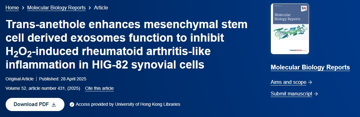 反式茴香腦增強間充質(zhì)干細胞來(lái)源的外泌體功能，抑制H2O2誘導的HIG?-82滑膜細胞類(lèi)風(fēng)濕性關(guān)節炎樣炎癥