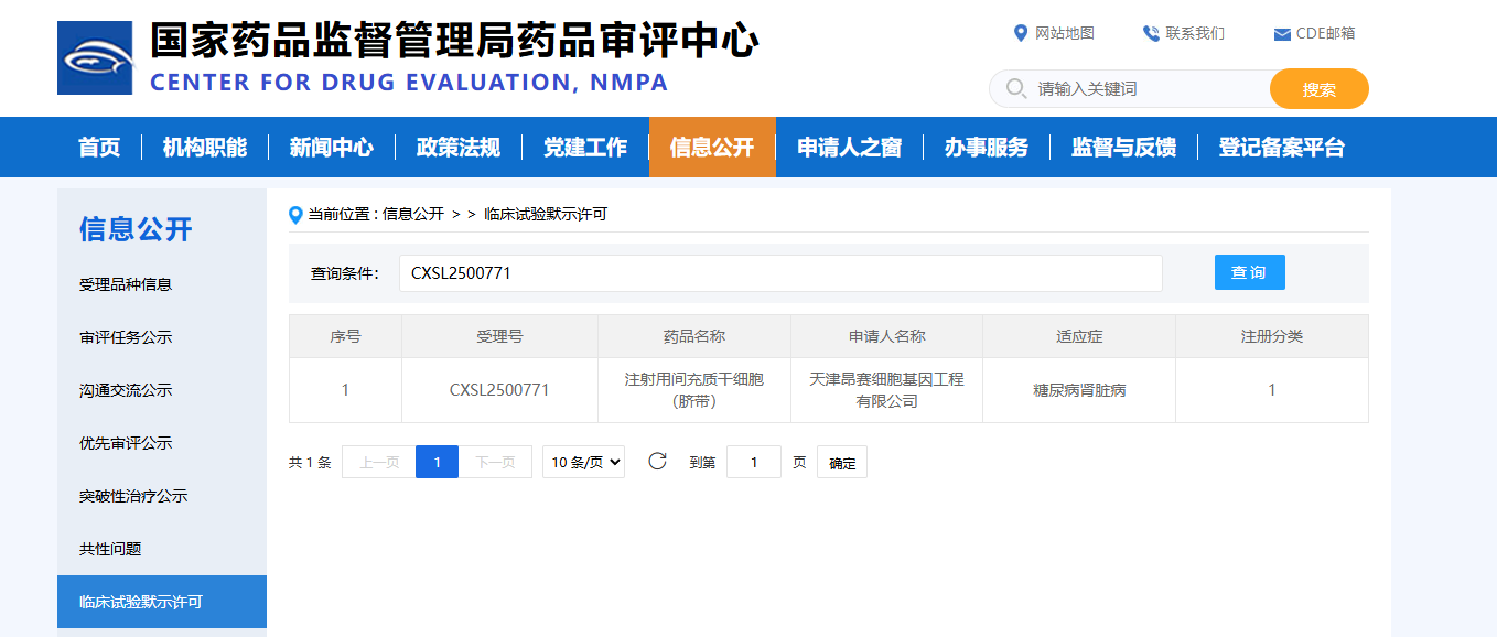 天津昂賽細胞基因工程有限公司申報的注射用間充質(zhì)干細胞（臍帶）治療糖尿病腎臟病的適應癥
