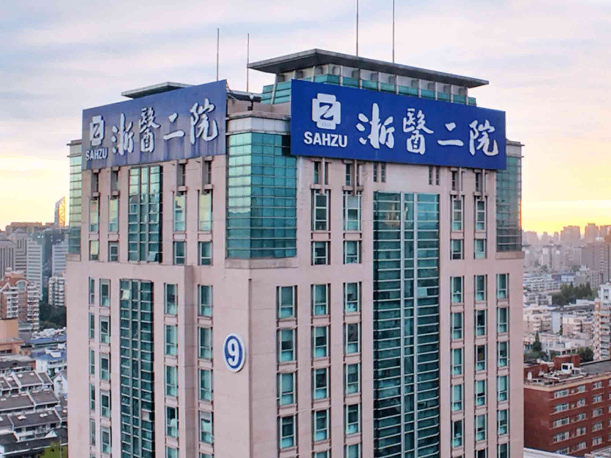 浙江大學(xué)醫學(xué)院附屬第二醫院