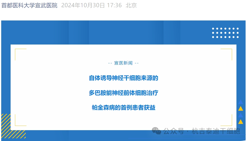 宣武醫院:自體誘導神經(jīng)干細胞治療帕金森病的首例患者獲益 宣武醫院:自體誘導神經(jīng)干細胞治療帕金森病的首例患者獲益