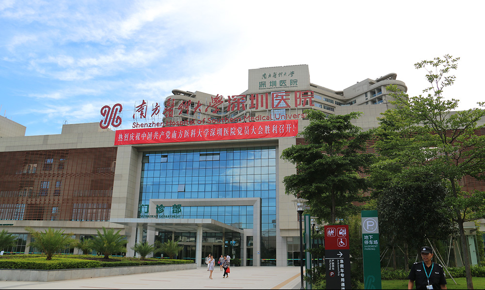 南方醫科大學(xué)深圳醫院