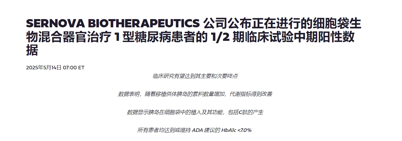 SERNOVA BIOTHERAPEUTICS 公司公布正在進(jìn)行的細胞袋生物混合器官治療 1 型糖尿病患者的 1/2 期臨床試驗中期陽(yáng)性數據