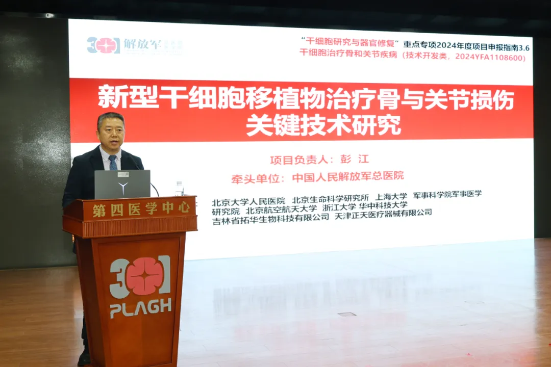 國家重點(diǎn)研發(fā)計劃“干細胞治療骨關(guān)節損傷”攻關(guān)項目在京強勢啟航