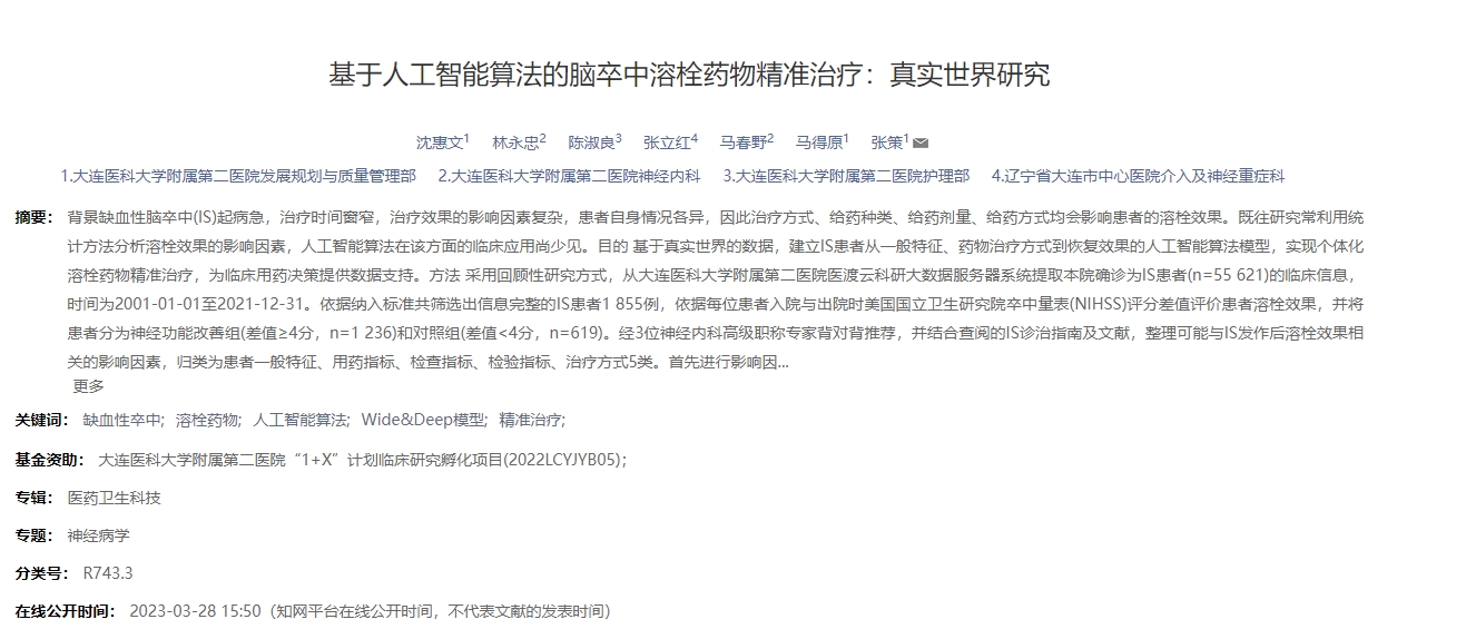 基于人工智能算法的腦卒中溶栓藥物精準治療:真實(shí)世界研究 基于人工智能算法的腦卒中溶栓藥物精準治療:真實(shí)世界研究