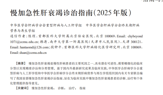 慢加急性肝衰竭診治指南（2025年版）