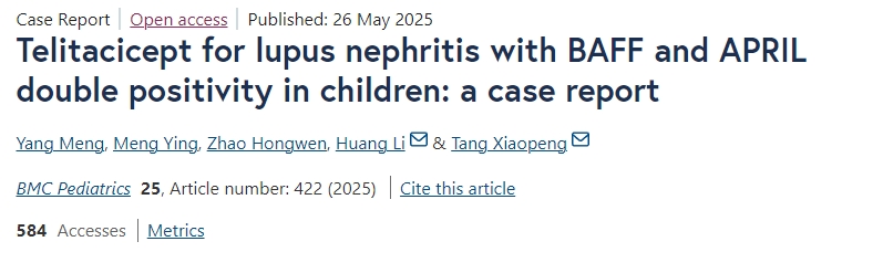 泰它西普治療兒童BAFF和APRIL雙陽(yáng)性狼瘡性腎炎的一例病例報告 泰它西普治療兒童BAFF和APRIL雙陽(yáng)性狼瘡性腎炎的一例病例報告