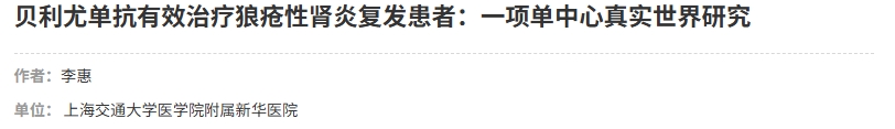 貝利尤單抗有效治療狼瘡性腎炎復發(fā)患者:一項單中心真實(shí)世界研究 貝利尤單抗有效治療狼瘡性腎炎復發(fā)患者:一項單中心真實(shí)世界研究