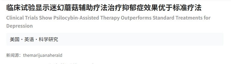 臨床試驗顯示迷幻蘑菇輔助療法治療抑郁癥效果優(yōu)于標準療法 臨床試驗顯示迷幻蘑菇輔助療法治療抑郁癥效果優(yōu)于標準療法
