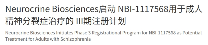 Neurocrine Biosciences公司宣布啟動(dòng)一項III期注冊研究項目，以評估公司在研口服毒蕈堿M4選擇性正構激動(dòng)劑NBI-1117568作為精神分裂癥潛在治療藥物的有效性、安全性和耐受性