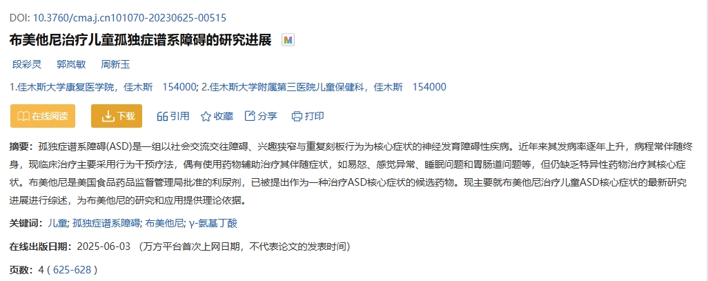 布美他尼治療兒童孤獨癥譜系障礙的研究進(jìn)展