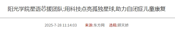 陽(yáng)光學(xué)院星語(yǔ)芯援團隊:用科技點(diǎn)亮孤獨星球,助力自閉癥兒童康復