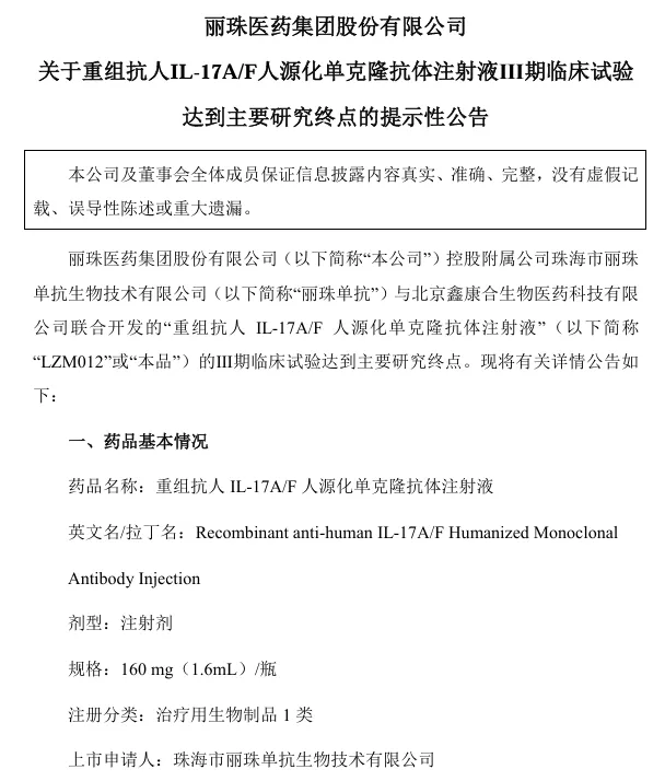 關(guān)于重組抗人IL-17A/F人源化單克隆抗體注射液I期臨床試驗達到主要研究終點(diǎn)的提示性公告