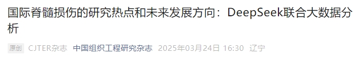 國際脊髓損傷的研究熱點(diǎn)和未來(lái)發(fā)展方向：DeepSeek聯(lián)合大數據分析