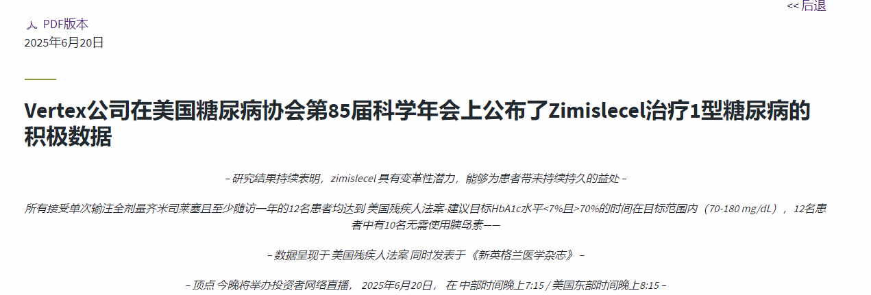 Vertex公司在美國糖尿病協(xié)會(huì )第85屆科學(xué)年會(huì )上公布了Zimislecel治療1型糖尿病的積極數據