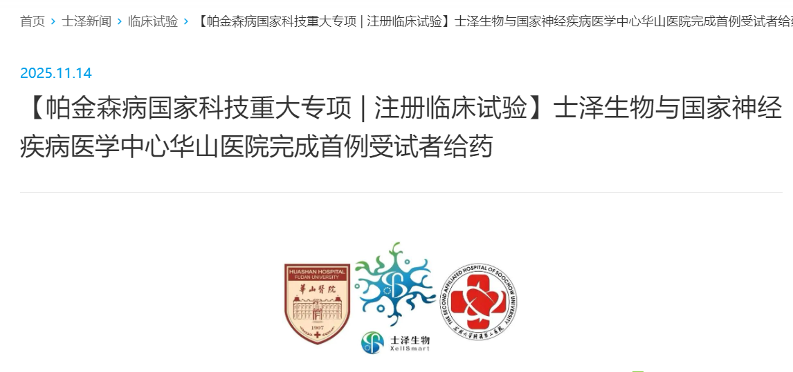 【帕金森病國家科技重大專(zhuān)項 | 注冊臨床試驗】士澤生物與國家神經(jīng)疾病醫學(xué)中心華山醫院完成首例受試者給藥